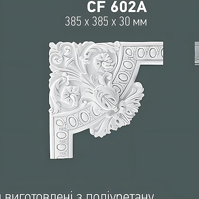 CF 602A кутовий елемент